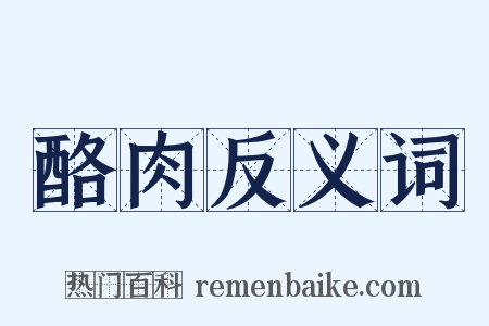 酪肉反义词是什么意思的图片